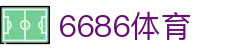 6686 - 足球赛事高清体验就在6686体育